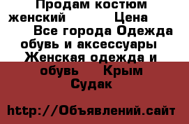 Продам костюм женский adidas › Цена ­ 1 500 - Все города Одежда, обувь и аксессуары » Женская одежда и обувь   . Крым,Судак